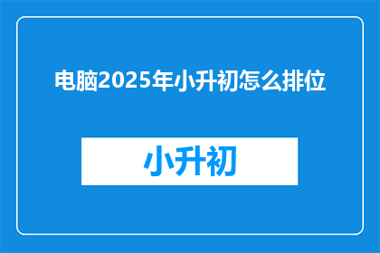 电脑2025年小升初怎么排位