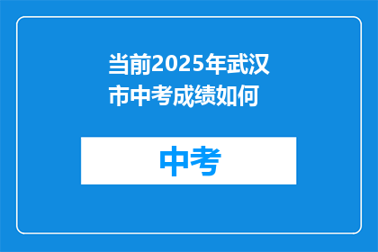 当前2025年武汉市中考成绩如何