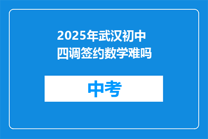 2025年武汉初中四调签约数学难吗