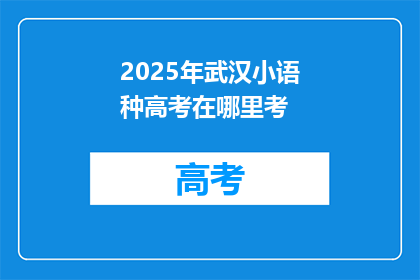 2025年武汉小语种高考在哪里考