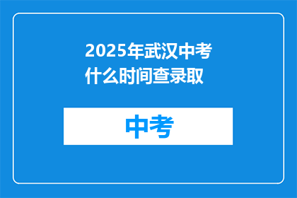 2025年武汉中考什么时间查录取