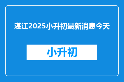 湛江2025小升初最新消息今天