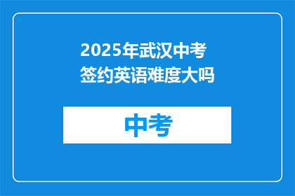 2025年武汉中考签约英语难度大吗
