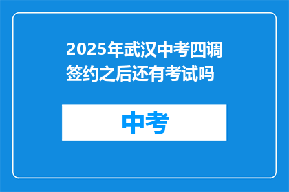 2025年武汉中考四调签约之后还有考试吗