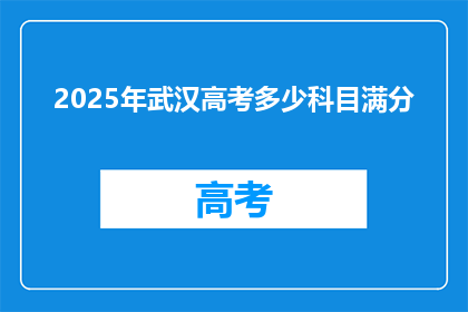 2025年武汉高考多少科目满分