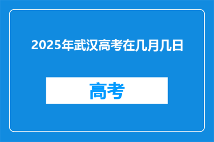 2025年武汉高考在几月几日