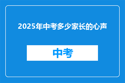 2025年中考多少家长的心声