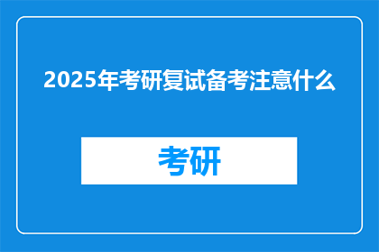 2025年考研复试备考注意什么