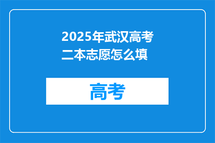 2025年武汉高考二本志愿怎么填