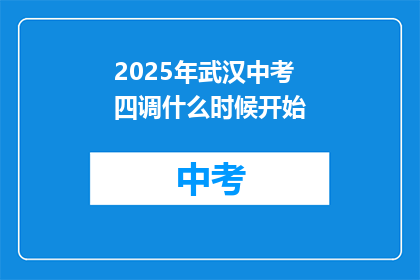 2025年武汉中考四调什么时候开始