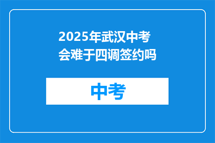 2025年武汉中考会难于四调签约吗