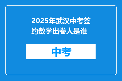 2025年武汉中考签约数学出卷人是谁