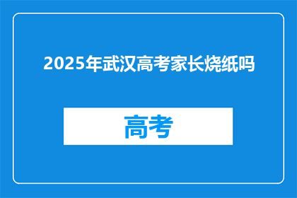 2025年武汉高考家长烧纸吗
