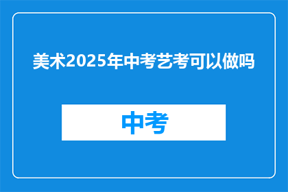 美术2025年中考艺考可以做吗