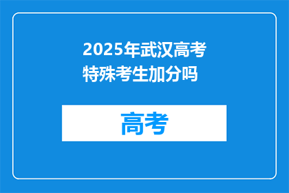 2025年武汉高考特殊考生加分吗