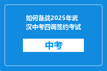 如何备战2025年武汉中考四调签约考试