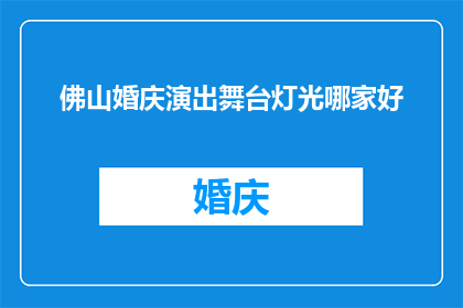 佛山婚庆演出舞台灯光哪家好