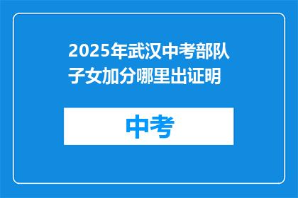 2025年武汉中考部队子女加分哪里出证明