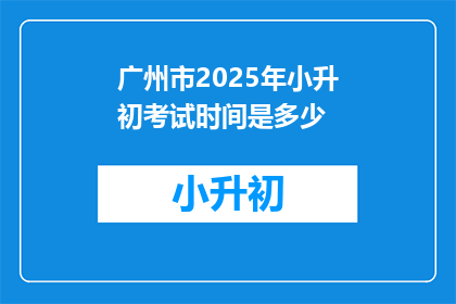 广州市2025年小升初考试时间是多少