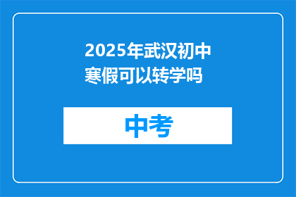 2025年武汉初中寒假可以转学吗