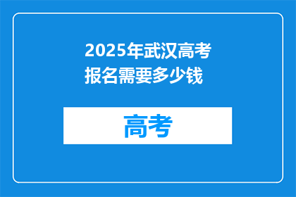 2025年武汉高考报名需要多少钱