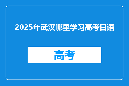 2025年武汉哪里学习高考日语