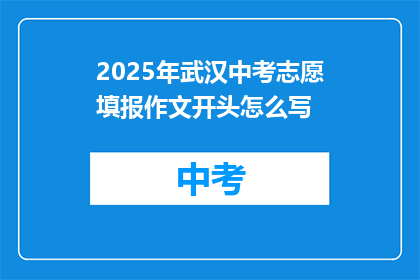 2025年武汉中考志愿填报作文开头怎么写