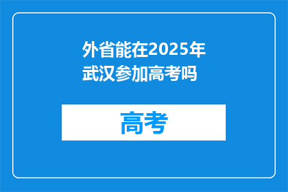 外省能在2025年武汉参加高考吗