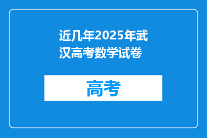 近几年2025年武汉高考数学试卷
