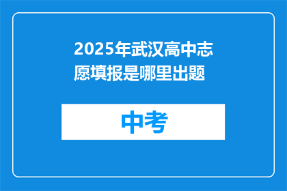 2025年武汉高中志愿填报是哪里出题