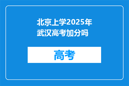 北京上学2025年武汉高考加分吗