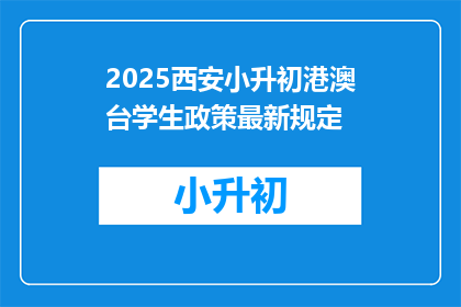 2025西安小升初港澳台学生政策最新规定