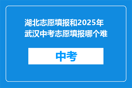湖北志愿填报和2025年武汉中考志愿填报哪个难