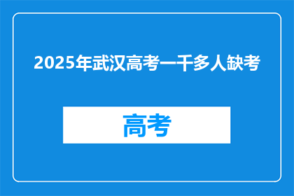 2025年武汉高考一千多人缺考