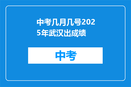 中考几月几号2025年武汉出成绩