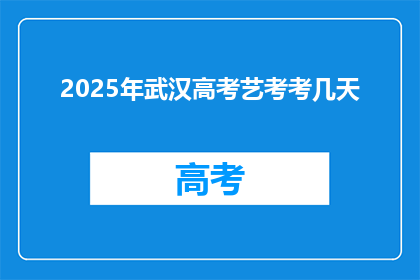 2025年武汉高考艺考考几天