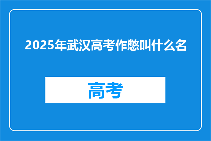 2025年武汉高考作憋叫什么名