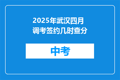 2025年武汉四月调考签约几时查分