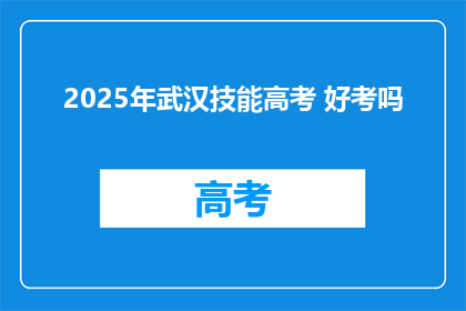 2025年武汉技能高考 好考吗