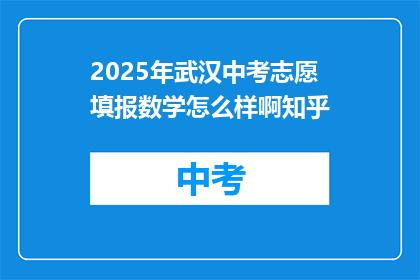 2025年武汉中考志愿填报数学怎么样啊知乎