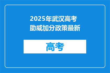 2025年武汉高考助威加分政策最新
