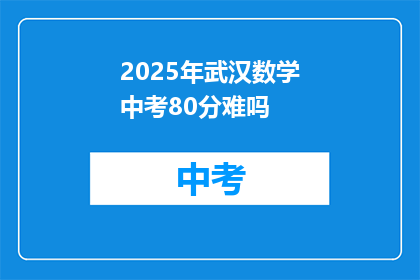 2025年武汉数学中考80分难吗