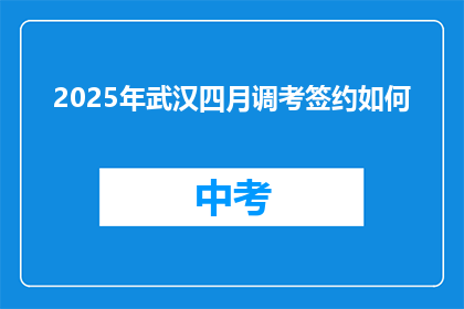 2025年武汉四月调考签约如何