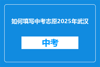 如何填写中考志愿2025年武汉