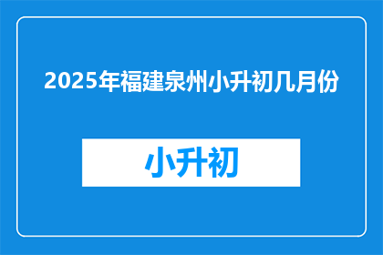 2025年福建泉州小升初几月份