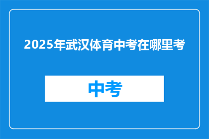 2025年武汉体育中考在哪里考