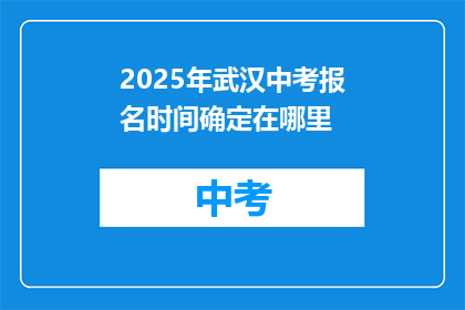 2025年武汉中考报名时间确定在哪里