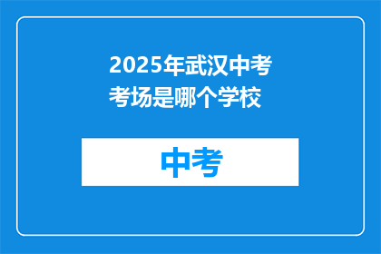 2025年武汉中考考场是哪个学校