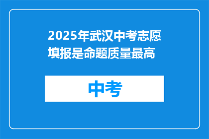 2025年武汉中考志愿填报是命题质量最高