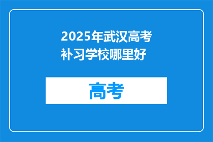 2025年武汉高考补习学校哪里好